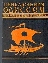 Приключения Одиссея — обложка книги
