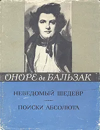 Поиски Абсолюта — обложка книги