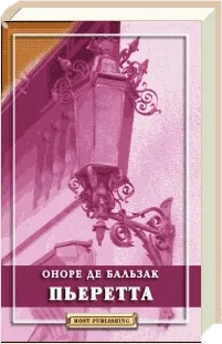 Пьеретта — обложка книги