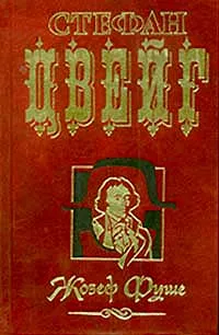 Жозеф Фуше — обложка книги