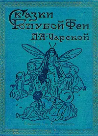 Сказки голубой феи. Вступление — обложка книги
