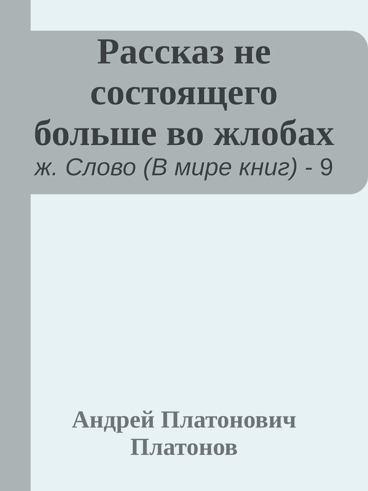 Рассказ не состоящего больше во жлобах — обложка книги
