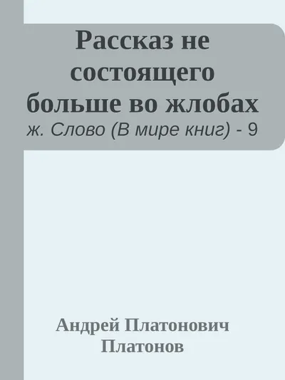 Рассказ не состоящего больше во жлобах — обложка книги