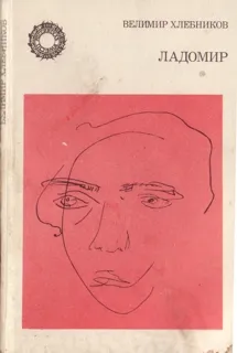 Ладомир. Поэмы. — обложка книги