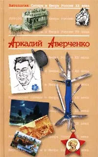 Керенский. Человек со спокойной совестью — обложка книги