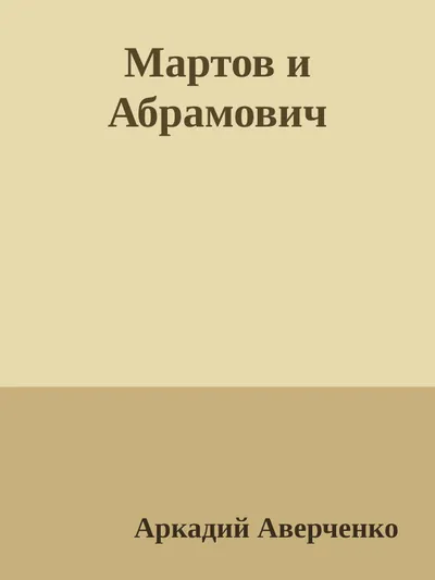 Мартов и Абрамович — обложка книги