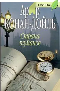 Страна туманов — обложка книги