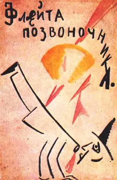 Флейта-позвоночник — обложка книги
