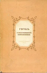 Гоголь в воспоминаниях современников — обложка книги