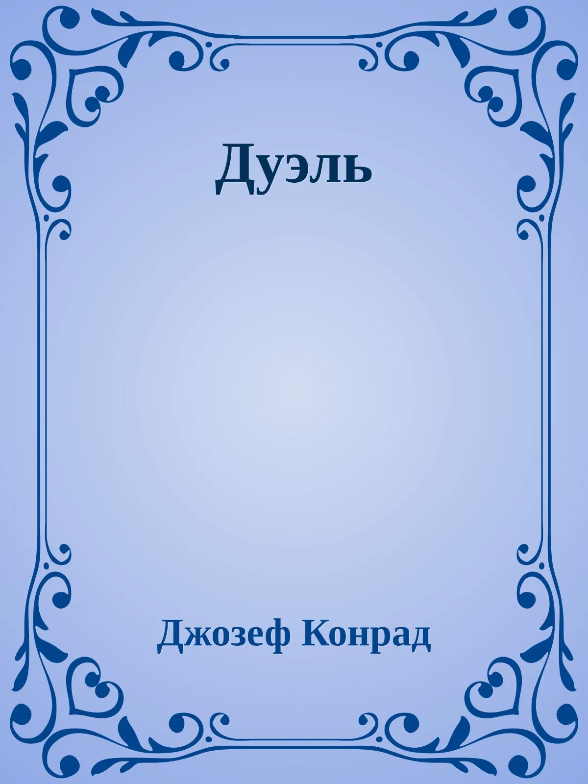 Дуэль — обложка книги