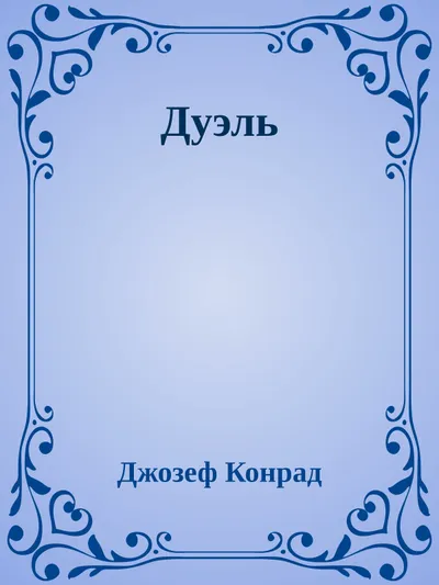 Дуэль — обложка книги