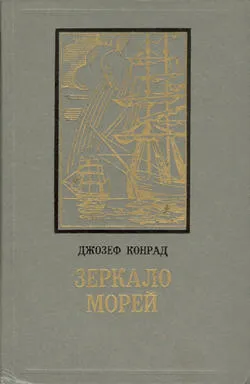 Зеркало морей — обложка книги