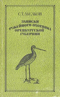 Записки ружейного охотника Оренбургской губернии — обложка книги