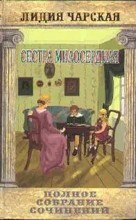Сестра милосердная — обложка книги