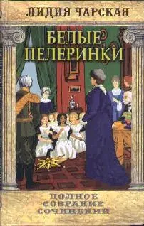 Белые пелеринки — обложка книги