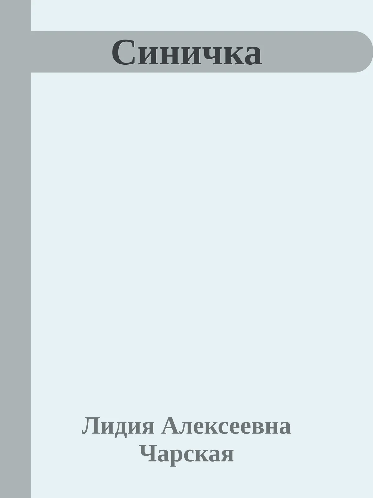 Синичка — обложка книги