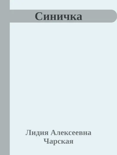 Синичка — обложка книги
