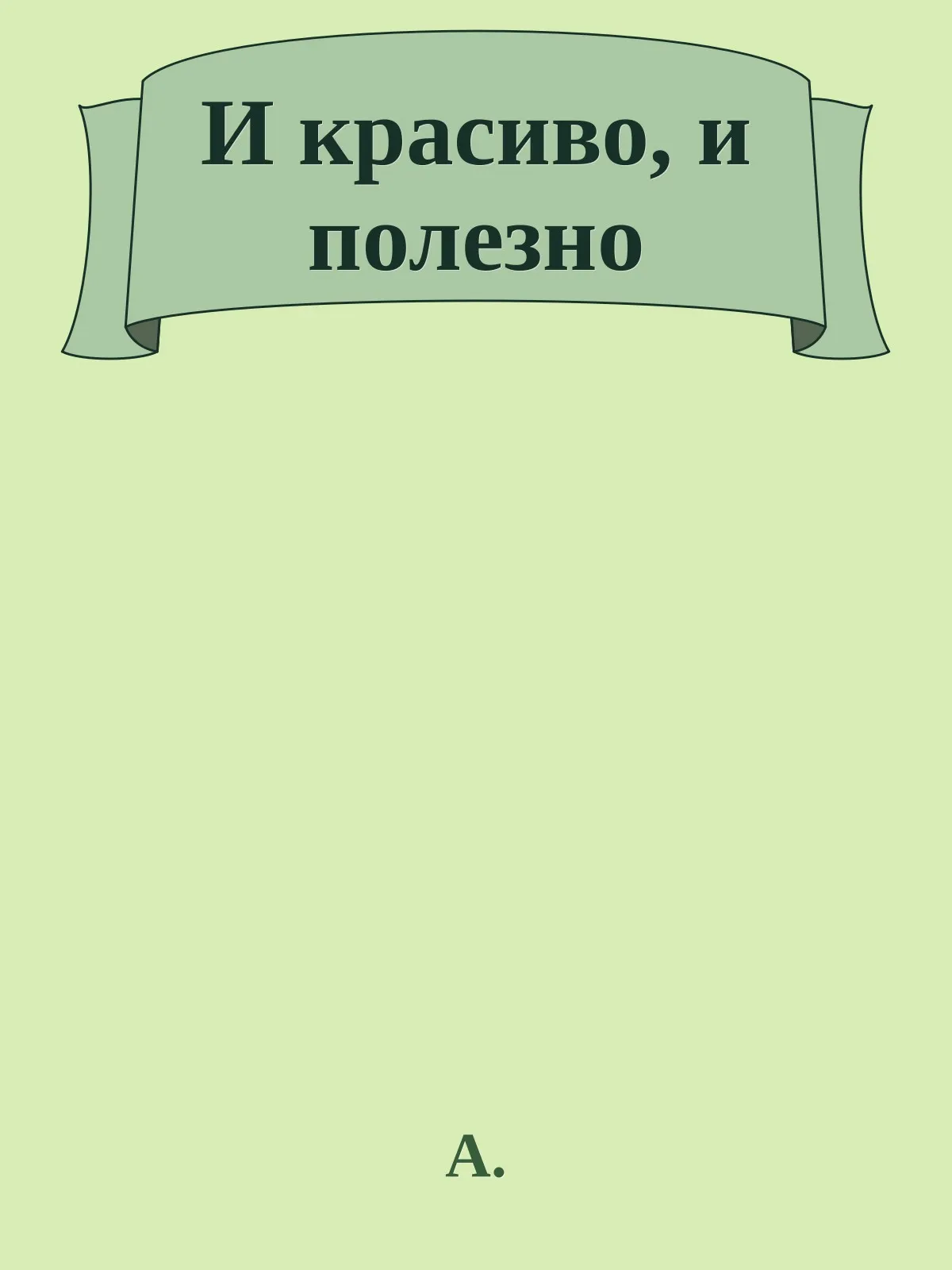 И красиво, и полезно — обложка книги
