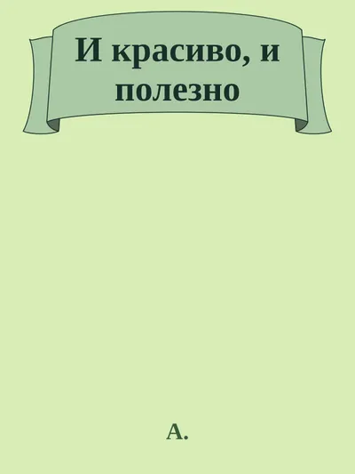 И красиво, и полезно — обложка книги