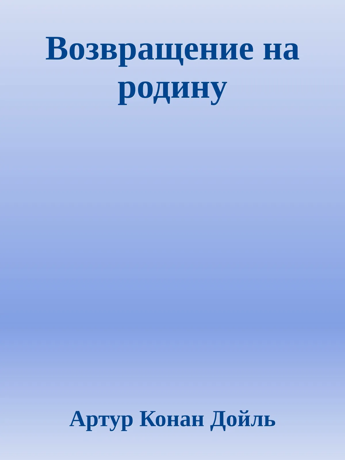Возвращение на родину — обложка книги