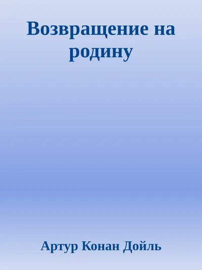 Возвращение на родину — обложка книги