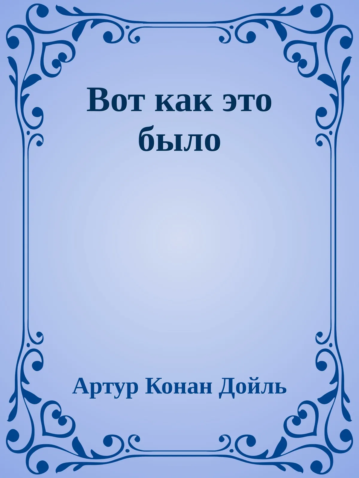 Вот как это было — обложка книги