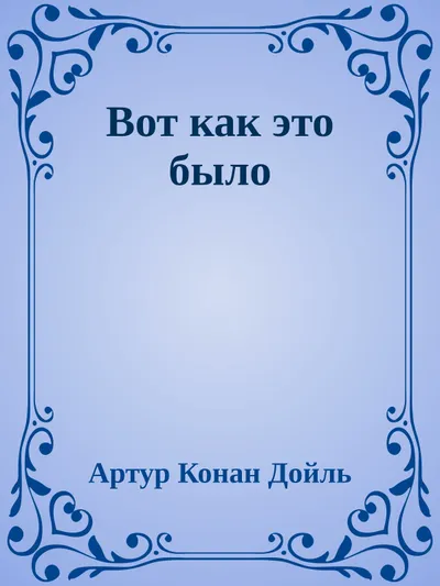Вот как это было — обложка книги