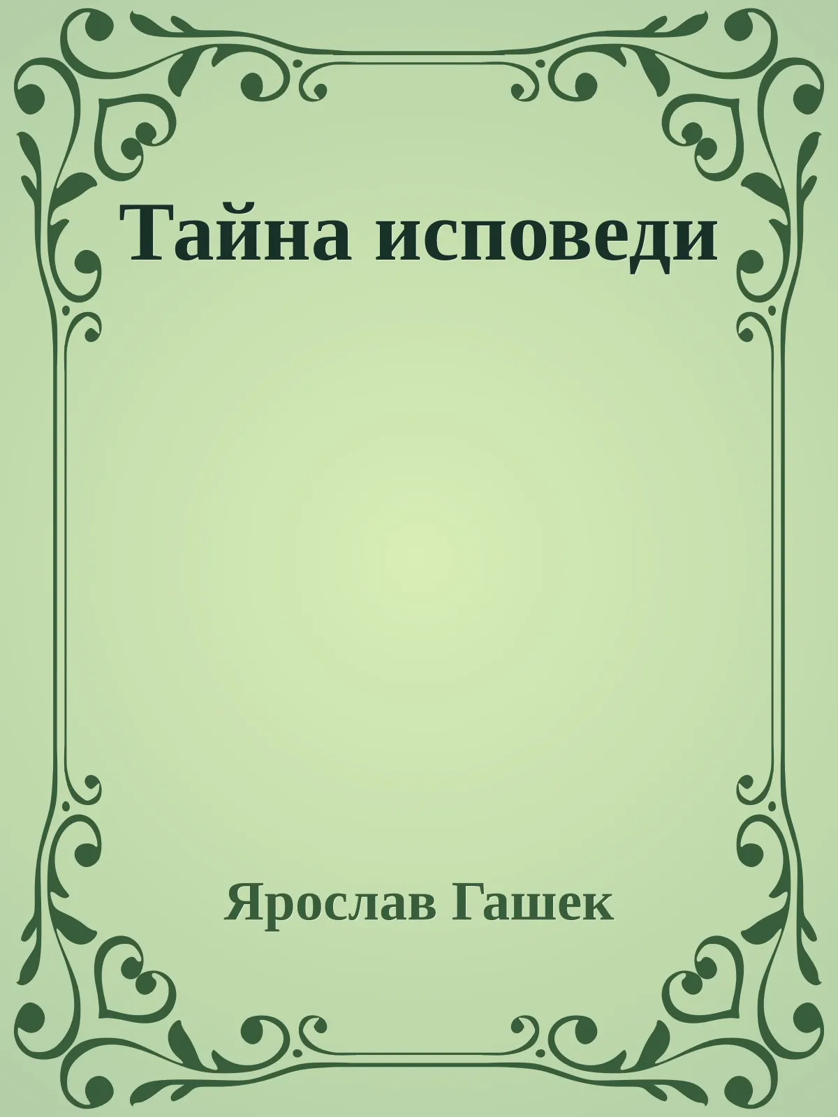 Тайна исповеди — обложка книги