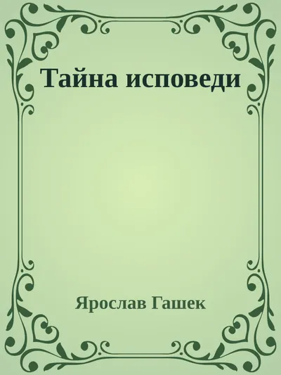 Тайна исповеди — обложка книги