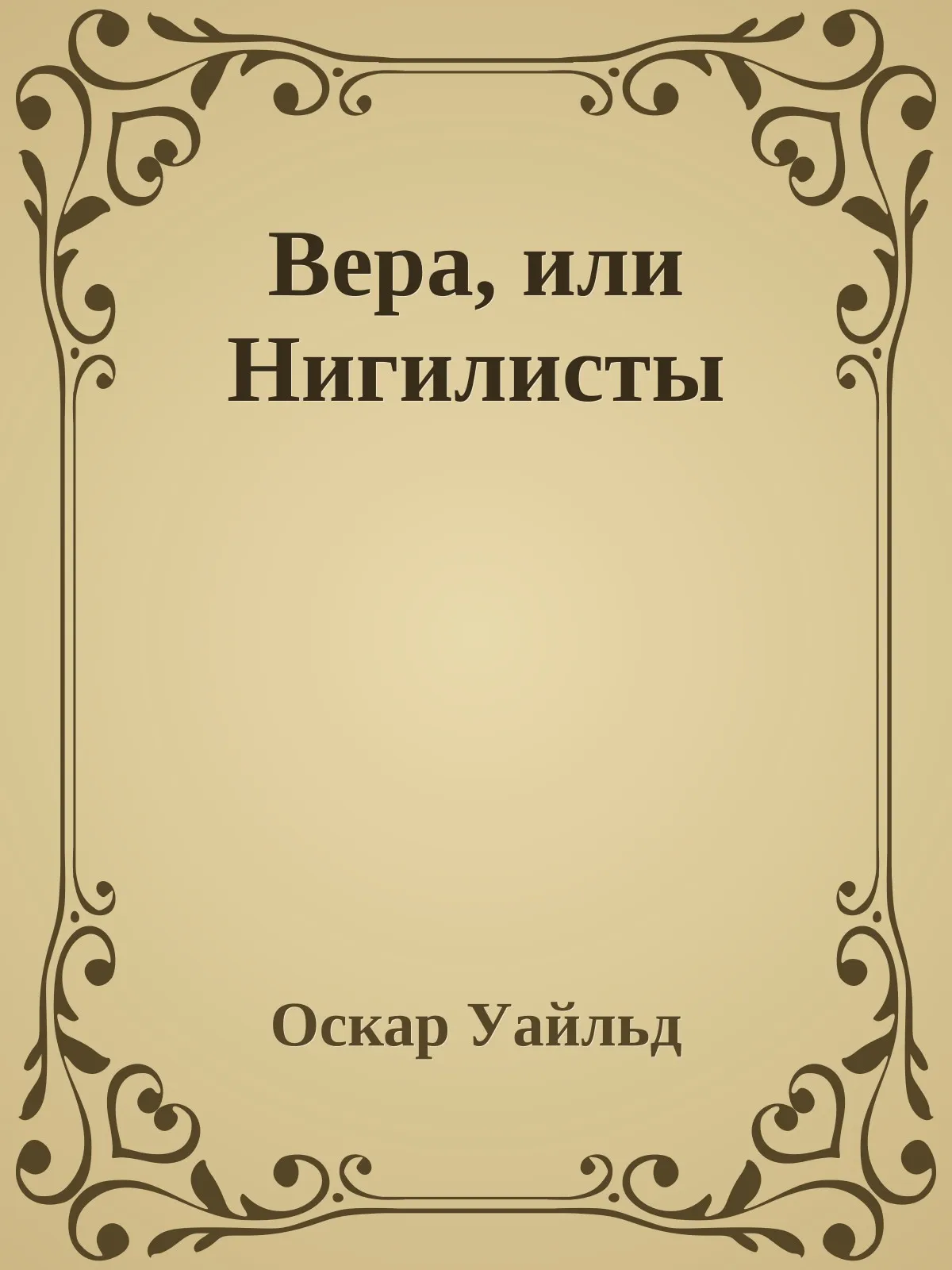 Вера, или Нигилисты — обложка книги