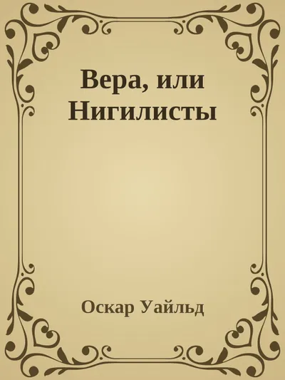 Вера, или Нигилисты — обложка книги