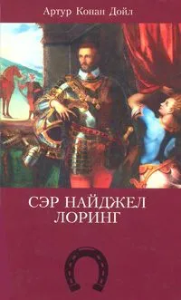 Сэр Найджел Лоринг — обложка книги