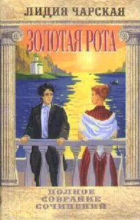 3олотая рота — обложка книги