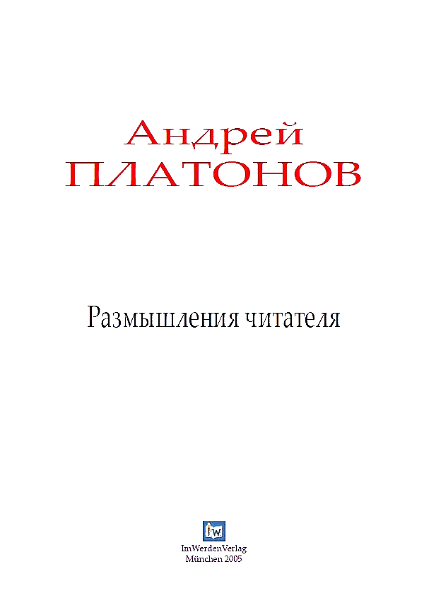 Размышления читателя — обложка книги