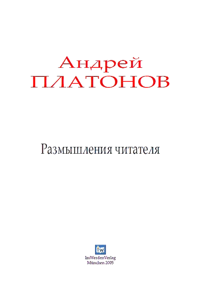 Размышления читателя — обложка книги