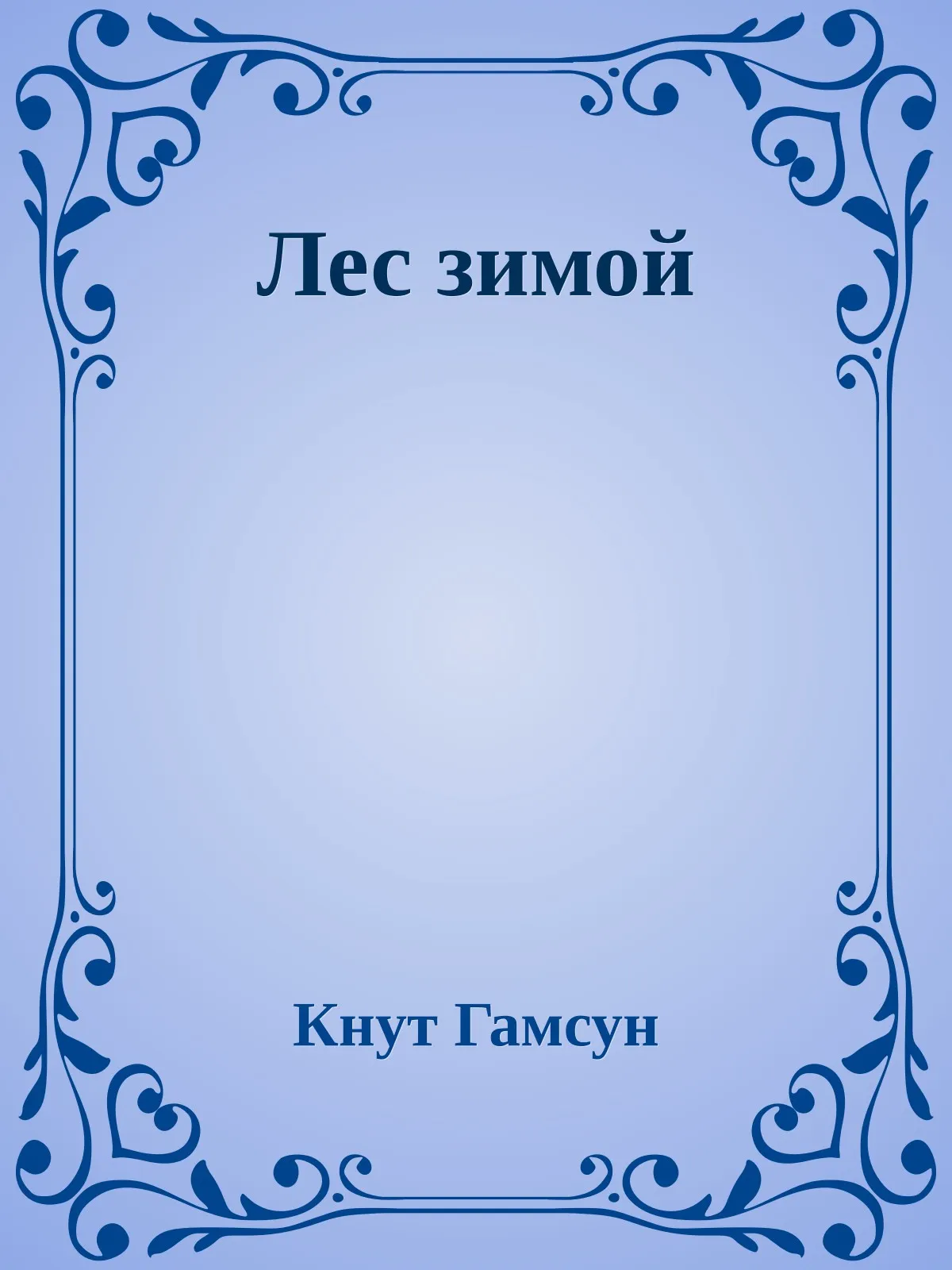 Лес зимой — обложка книги