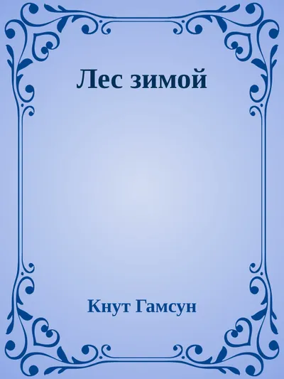 Лес зимой — обложка книги