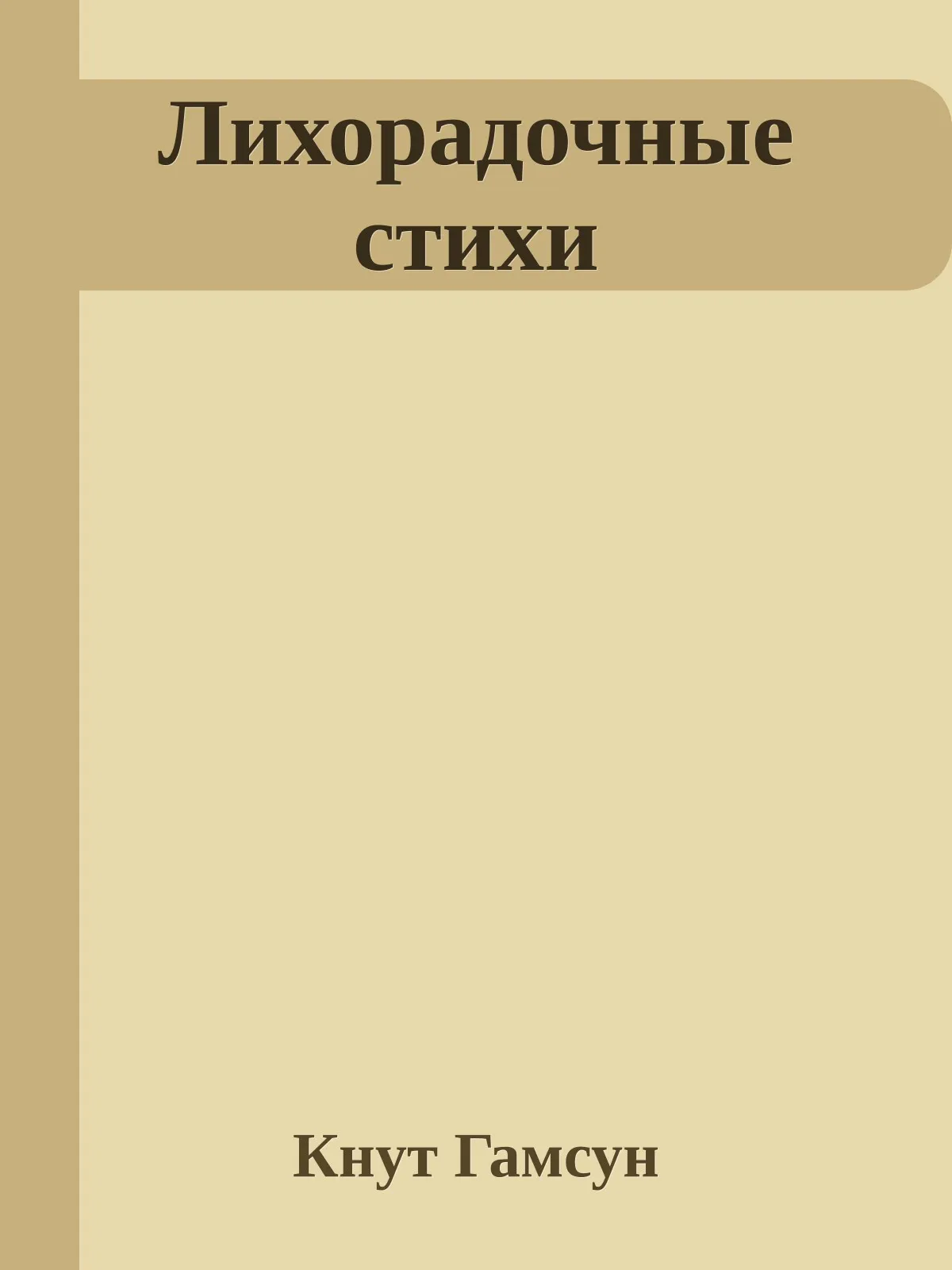 Лихорадочные стихи — обложка книги