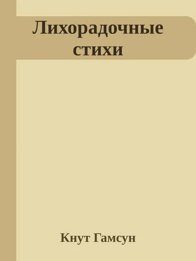 Лихорадочные стихи — обложка книги