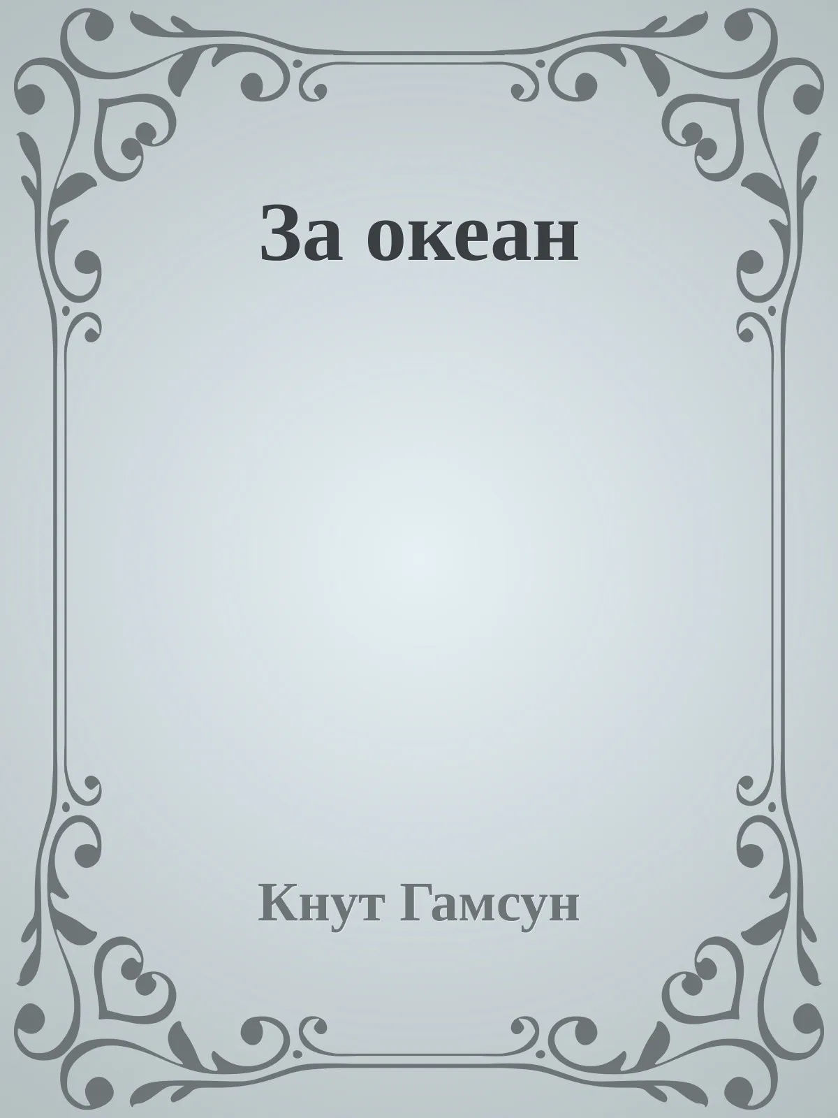 За океан — обложка книги
