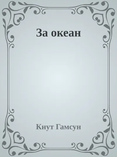 За океан — обложка книги