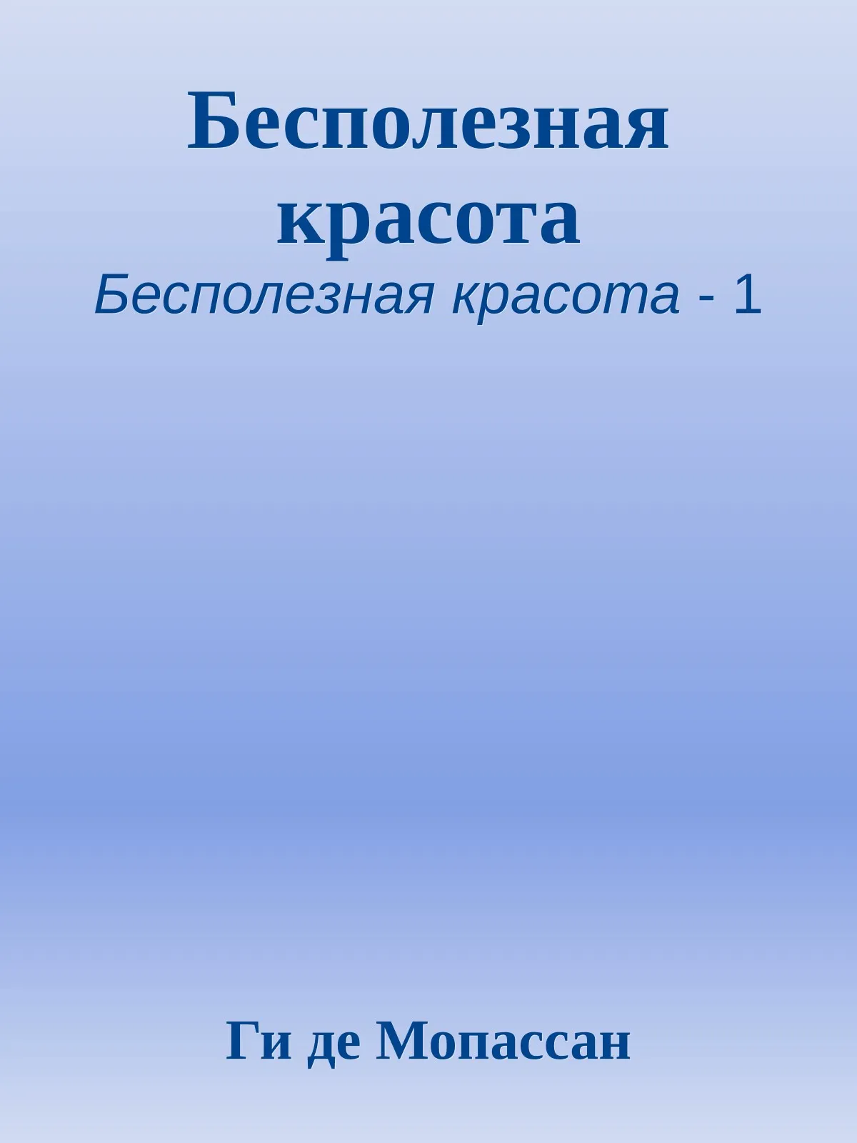 Бесполезная красота — обложка книги