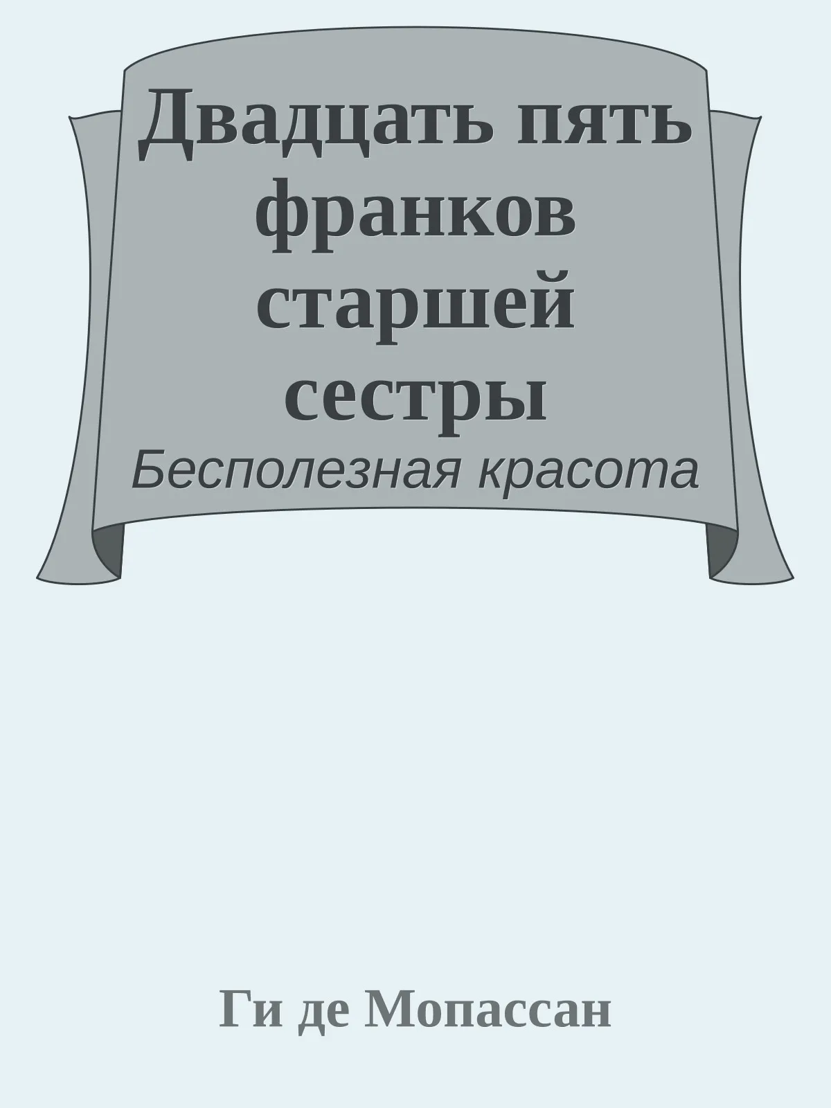 Двадцать пять франков старшей сестры — обложка книги