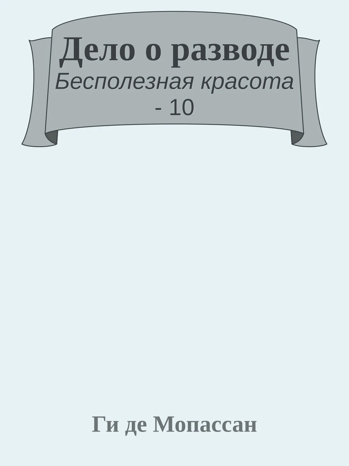 Дело о разводе — обложка книги