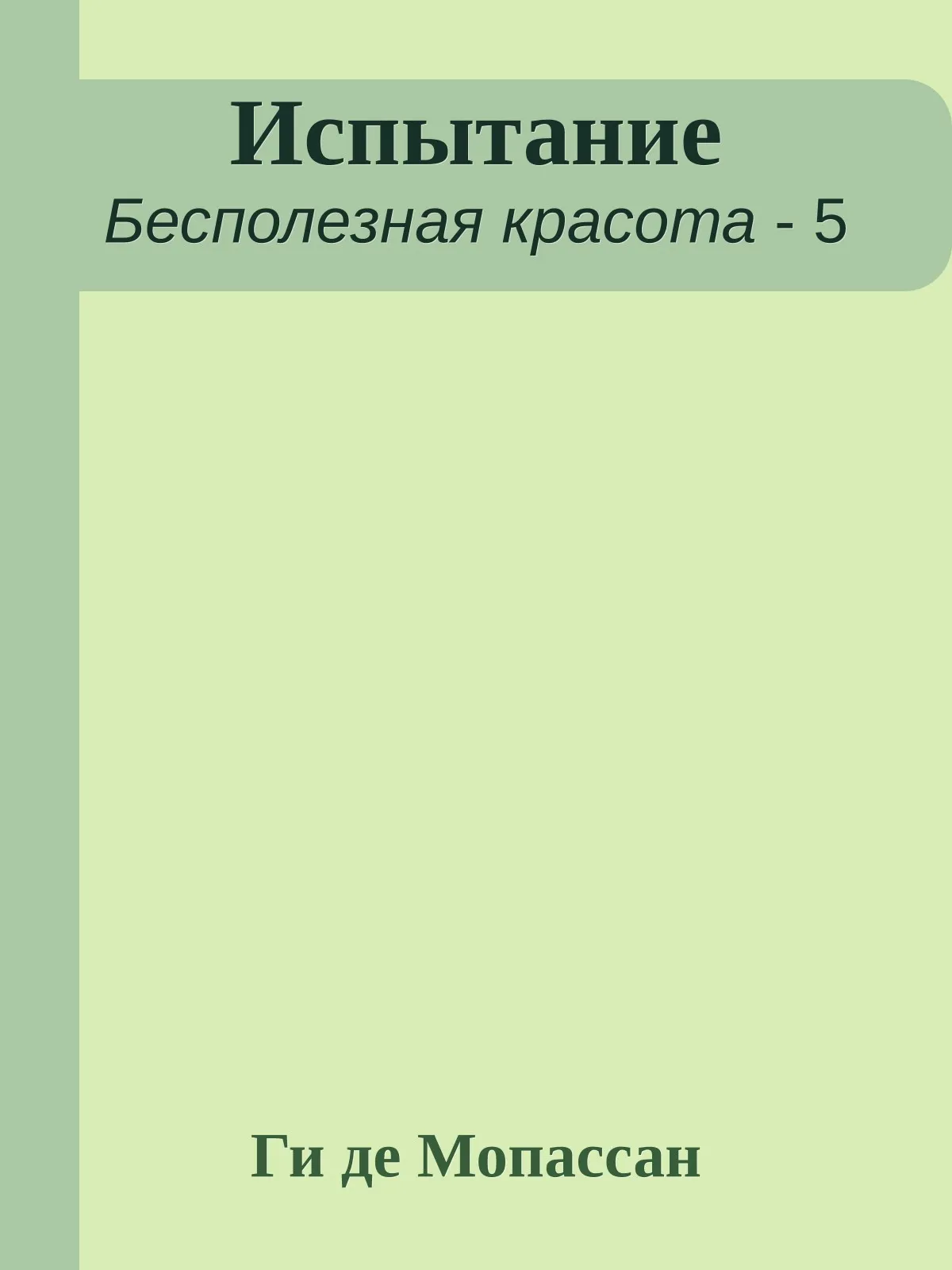 Испытание — обложка книги