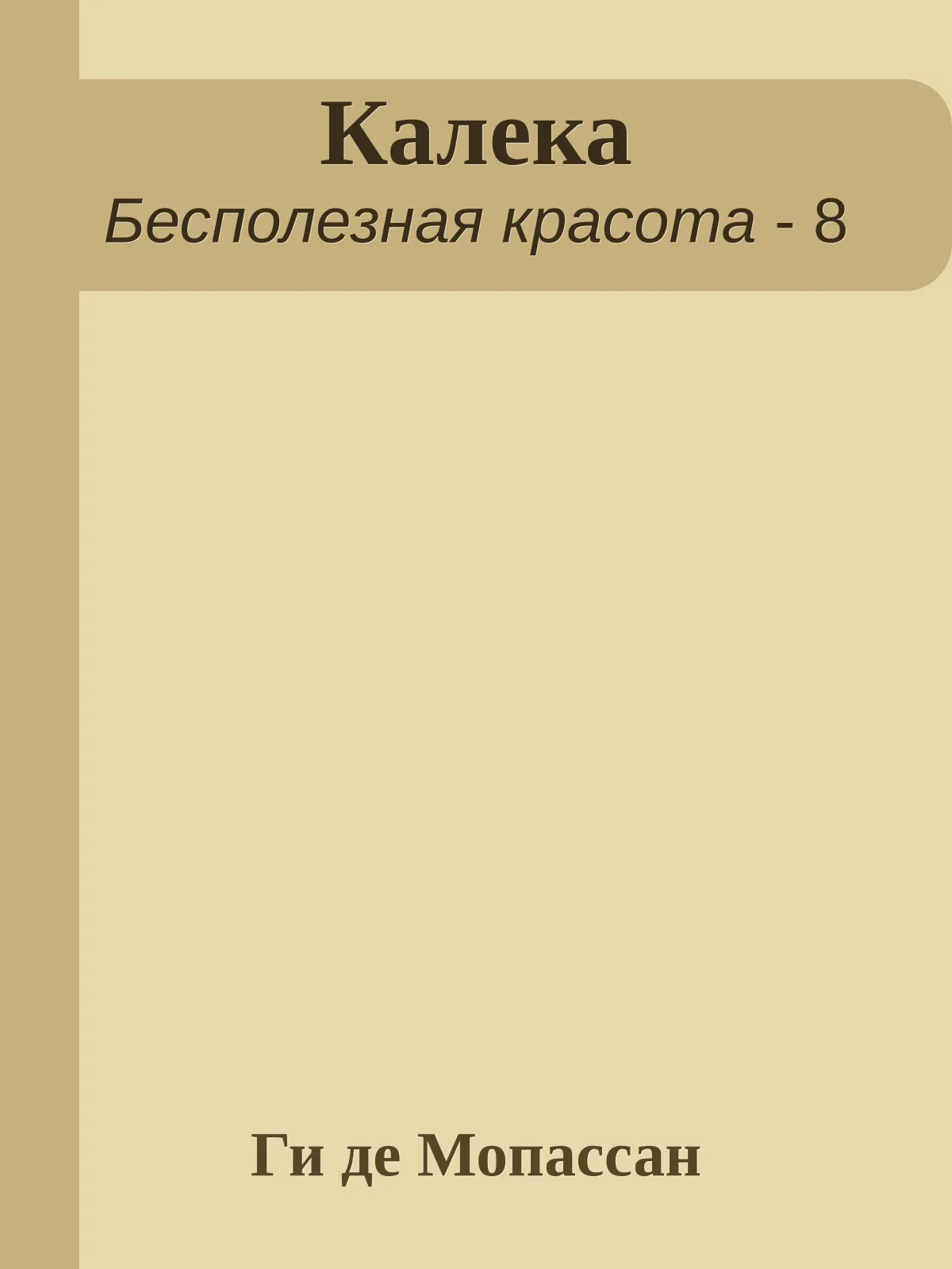 Калека — обложка книги