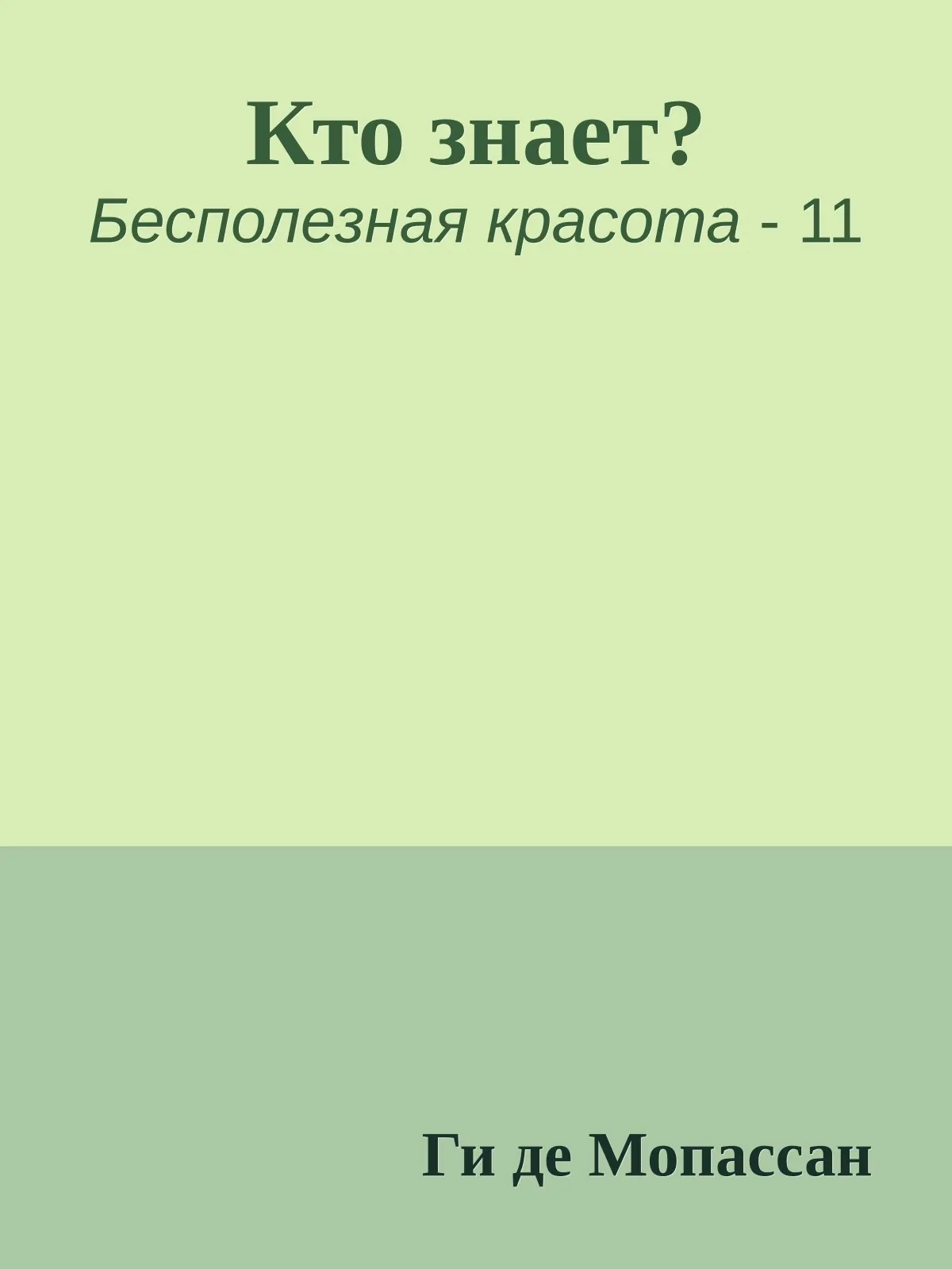 Кто знает? — обложка книги