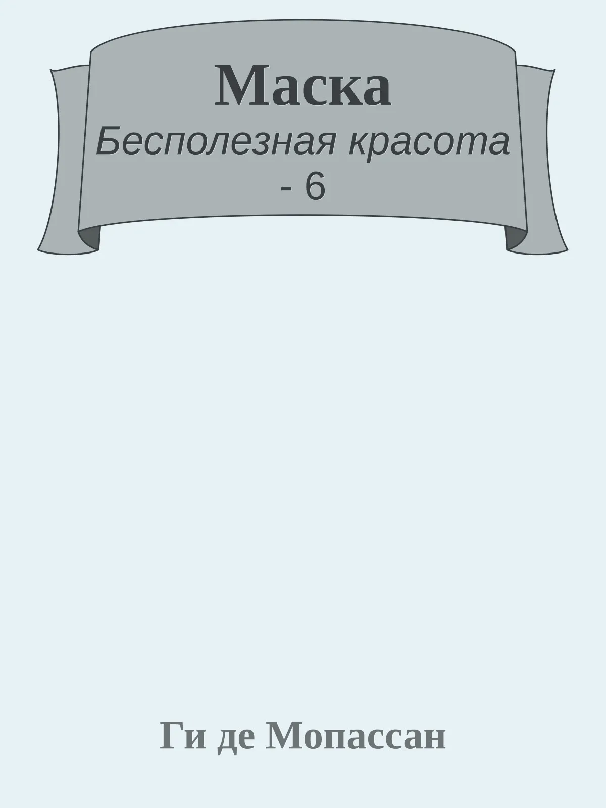 Маска — обложка книги