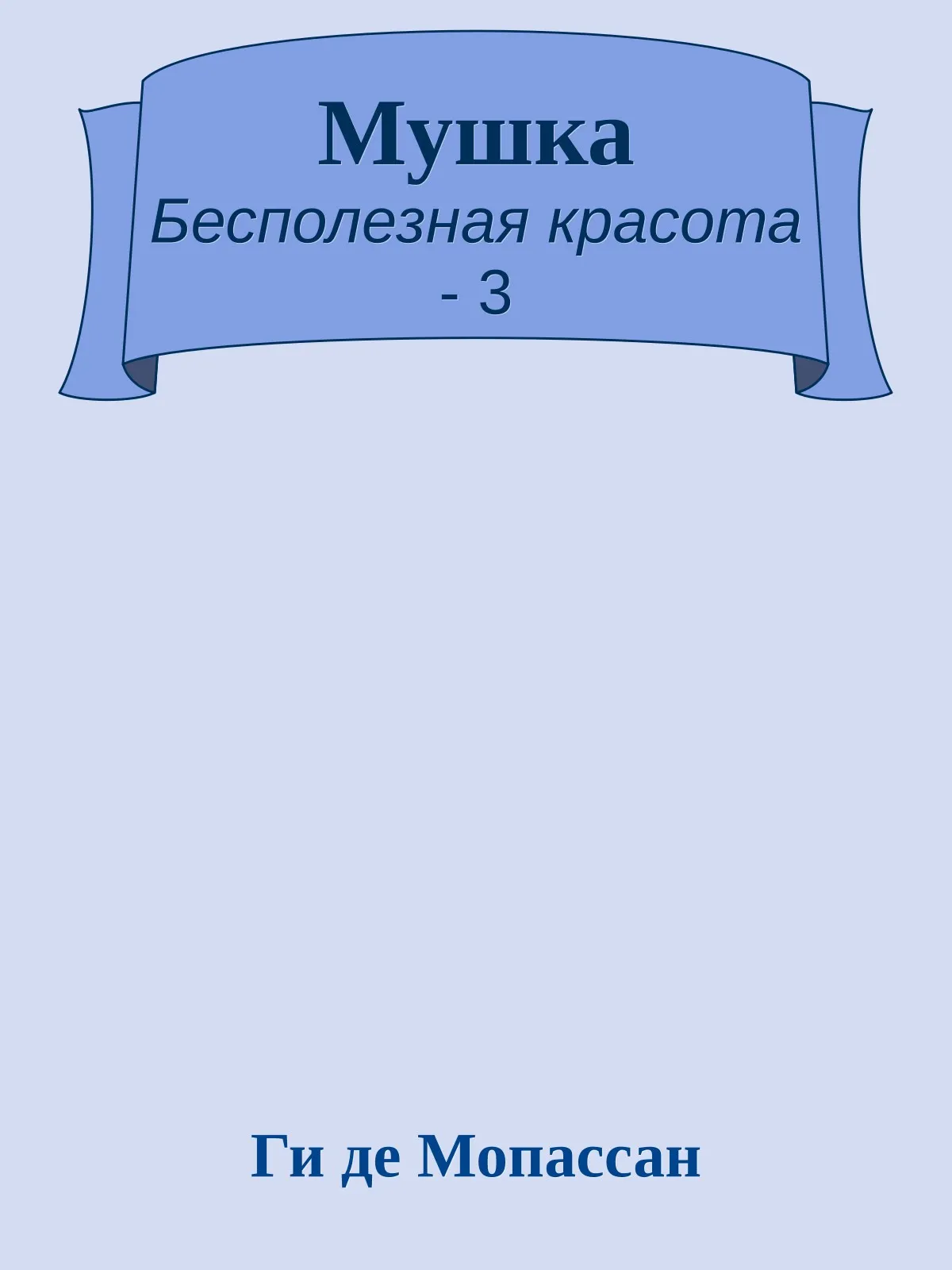Мушка — обложка книги