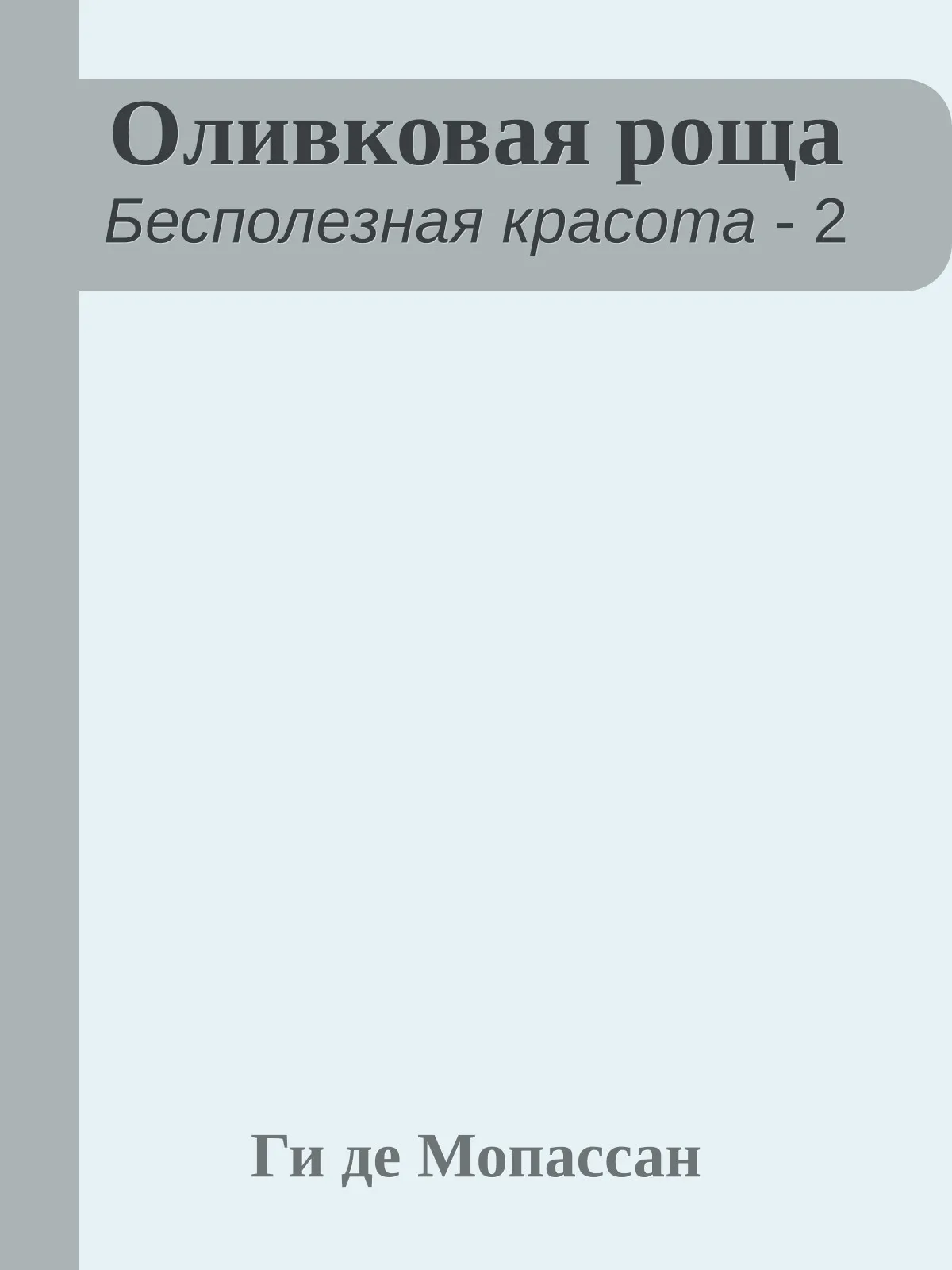 Оливковая роща — обложка книги